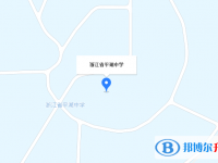 浙江省平湖中学地址在哪里