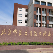 北京师范大学海口附属学校