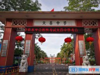 文昌市文昌中学历年招生分数线一览表(2024参考)