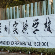 深圳实验学校高中部