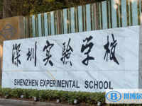 深圳实验学校高中部历年招生分数线一览表(2024参考)