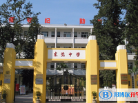 东莞市东莞中学历年招生分数线一览表(2024参考)