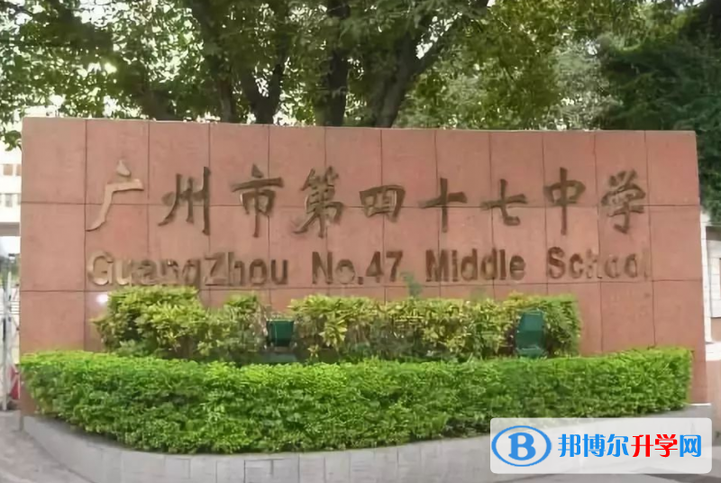 广州市第四十七中学怎么样、好不好(2023参考)