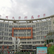 广州大学附属中学