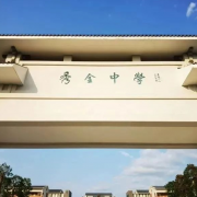 广州市花都区秀全中学