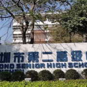 深圳市第二高级中学