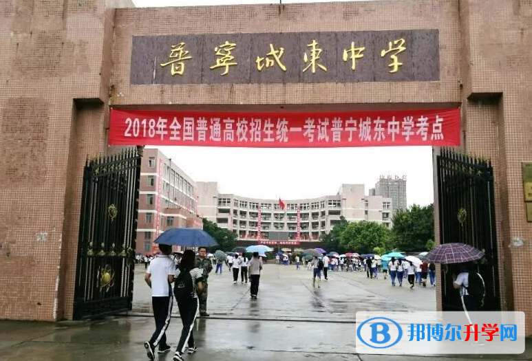 2023普宁市城东中学招生简章