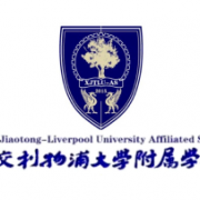 西交利物浦大学附属学校