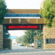 溧阳市光华高级中学