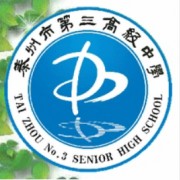 泰州市第三高级中学