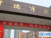 常德市第六中学怎么样、好不好