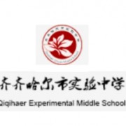 齐齐哈尔市实验中学