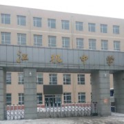 吉林市龙潭区江机中学校