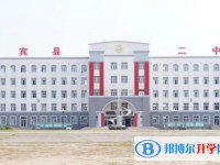 宾县第二中学怎么样、好不好