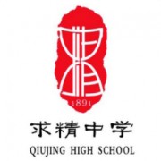 重庆市求精中学校