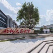 重庆市北新巴蜀中学校