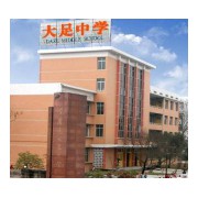 重庆市大足中学校