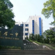 四川省峨眉山市第一中学校