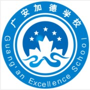 广安加德学校