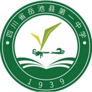 岳池县第一中学