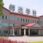 岳池师达实验学校