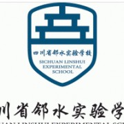 邻水正大实验学校