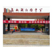 达州市达川区铭仁园学校