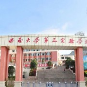 西南大学第三实验学校