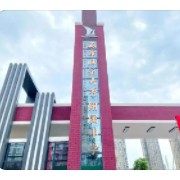 西华师范大学附属巴中实验中学