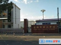 富锦市第三中学怎么样、好不好