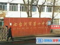 七台河市第十中学怎么样、好不好