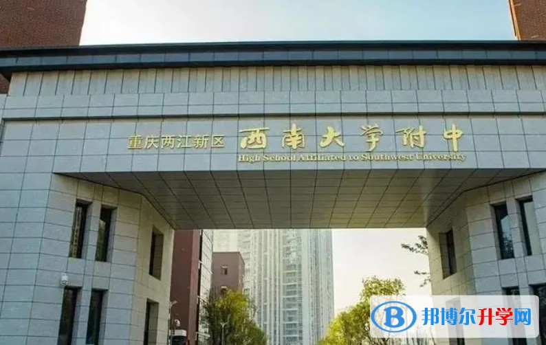 重庆市两江新区西南大学附属中学校怎么样、好不好