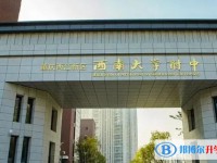 重庆市两江新区西南大学附属中学校怎么样、好不好