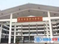 重庆市第十八中学校地址，乘车路线