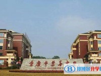 2024重庆市兼善中学校多少钱(学费明细)