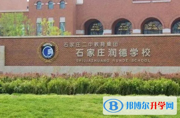 石家庄润德学校地址，乘车路线