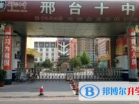 2025邢台市第十中学招生计划 招生人数是多少(附要求、条件、对象)